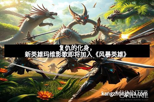 复仇的化身，新英雄玛维影歌即将加入《风暴英雄》