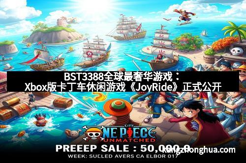 BST3388全球最奢华游戏：Xbox版卡丁车休闲游戏《JoyRide》正式公开：畅享极速狂欢的新体验